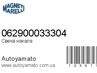 062900033304 (MAGNETI MARELLI)